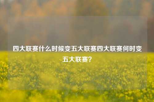 四大联赛什么时候变五大联赛四大联赛何时变五大联赛？