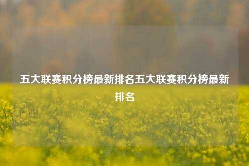 五大联赛积分榜最新排名五大联赛积分榜最新排名