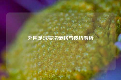 外围足球买法策略与技巧解析