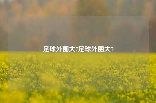 足球外围大7足球外围大7