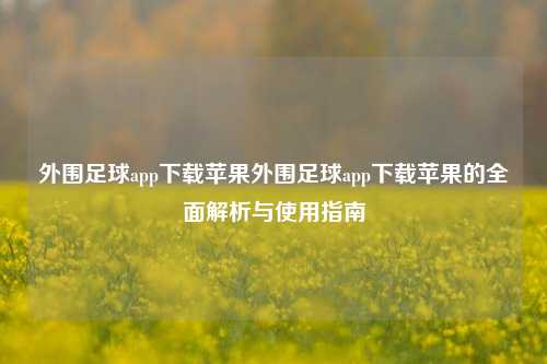 外围足球app下载苹果外围足球app下载苹果的全面解析与使用指南
