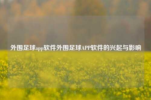 外围足球app软件外围足球APP软件的兴起与影响
