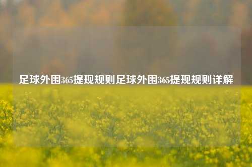 足球外围365提现规则足球外围365提现规则详解