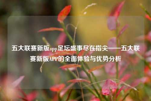 五大联赛新版app足坛盛事尽在指尖——五大联赛新版APP的全面体验与优势分析