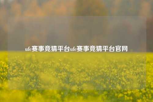 ufc赛事竞猜平台ufc赛事竞猜平台官网