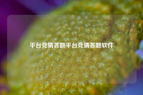 平台竞猜答题平台竞猜答题软件