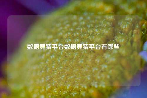 数据竞猜平台数据竞猜平台有哪些