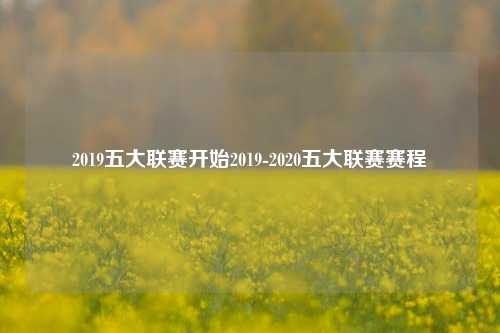 2019五大联赛开始2019-2020五大联赛赛程