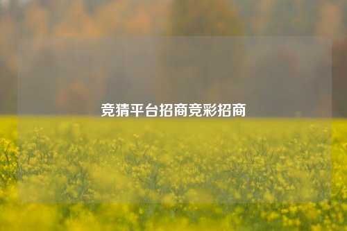竞猜平台招商竞彩招商