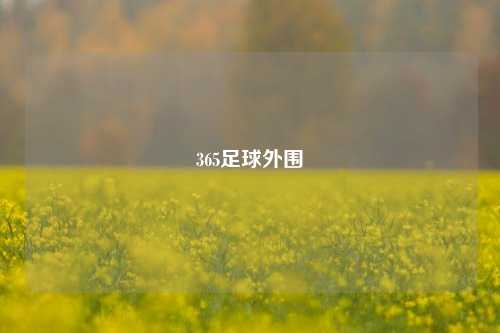 365足球外围