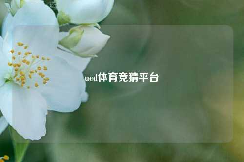 ued体育竞猜平台