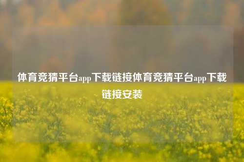 体育竞猜平台app下载链接体育竞猜平台app下载链接安装