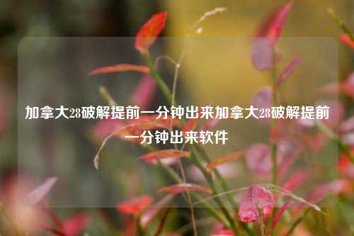 加拿大28破解提前一分钟出来加拿大28破解提前一分钟出来软件